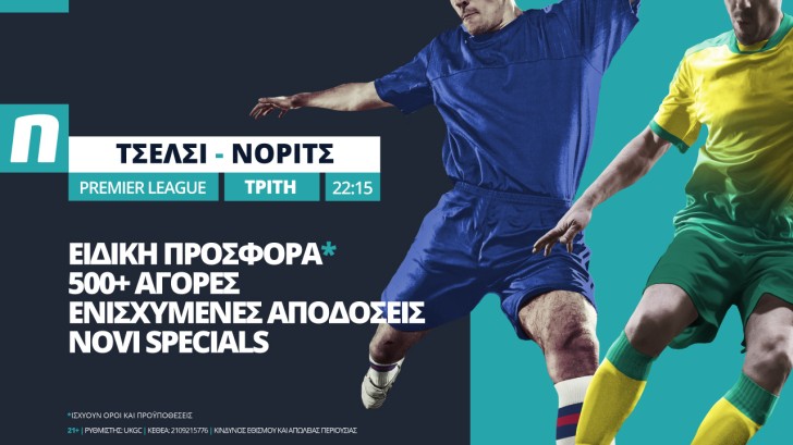 Τσέλσι - Νόριτς με ειδική προσφορά* από τη Novibet Τσέλσι - Νόριτς με ειδική προσφορά* από τη Novibet